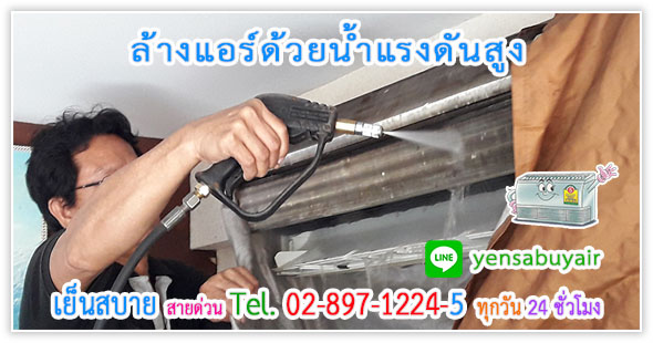 การล้างแอร์ด้วยปั้มน้ำแรงดันสูง โดยช่างผู้ชำนาญงานล้างแอร์ ล้างแอร์