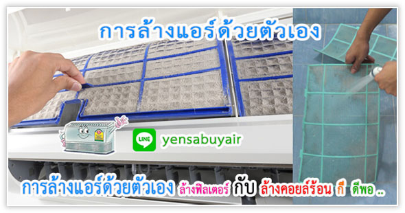การล้างแอร์ด้วยตัวเอง ง่าย ๆ ไม่ต้องง้อช่าง ล้างแอร์เอง